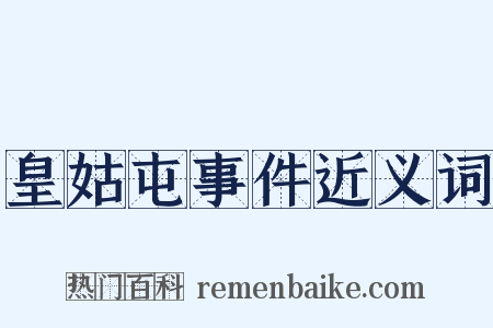 皇姑屯事件近义词是什么意思的图片